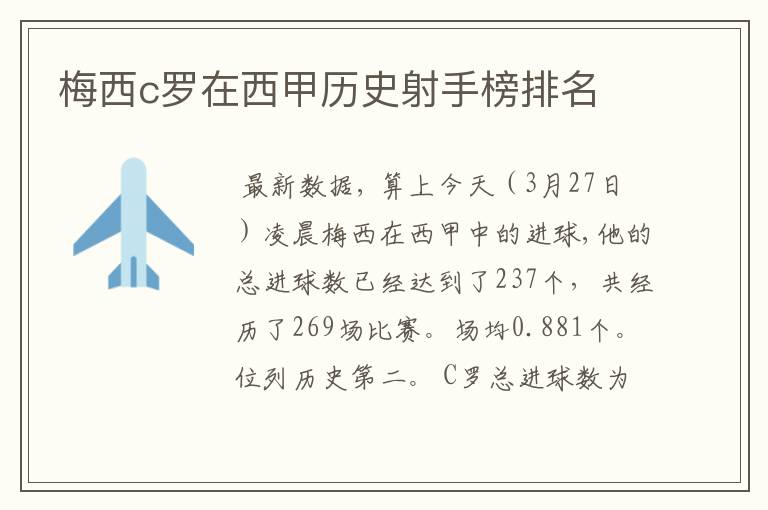 梅西c罗在西甲历史射手榜排名