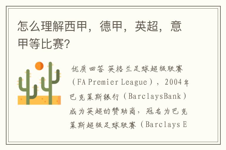 怎么理解西甲,德甲,英超,意甲等比赛?