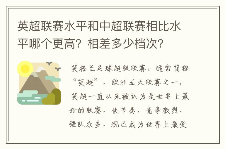 英超联赛水平和中超联赛相比水平哪个更高?相差多少档次?