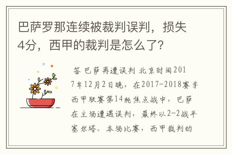 巴萨罗那连续被裁判误判,损失4分,西甲的裁判是怎么了?