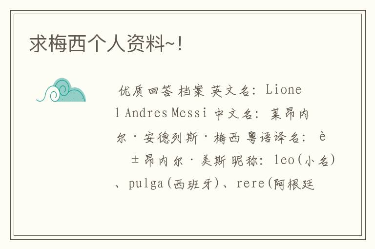 求梅西个人资料~!