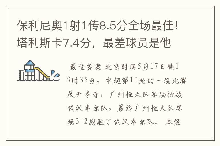 保利尼奥1射1传8.5分全场最佳!塔利斯卡7.4分,最差球员是他