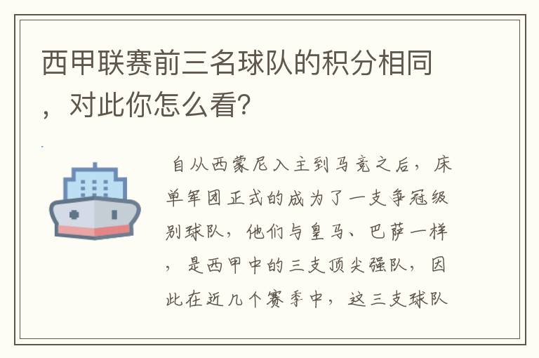 西甲联赛前三名球队的积分相同,对此你怎么看?