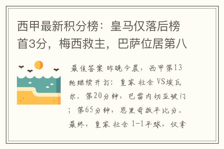 西甲最新积分榜:皇马仅落后榜首3分,梅西救主,巴萨位居第八
