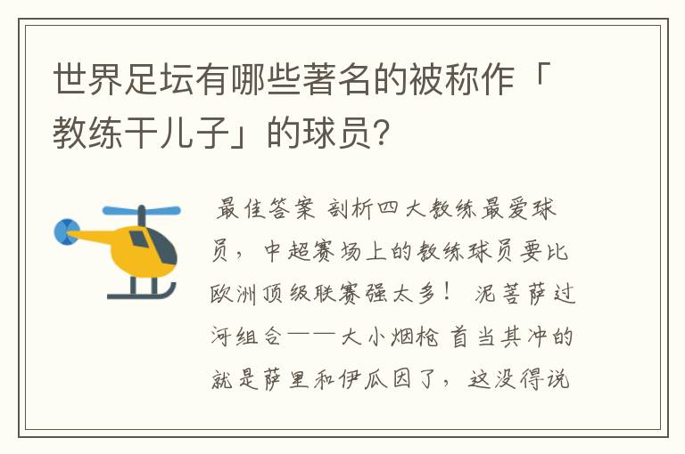 世界足坛有哪些著名的被称作「教练干儿子」的球员?