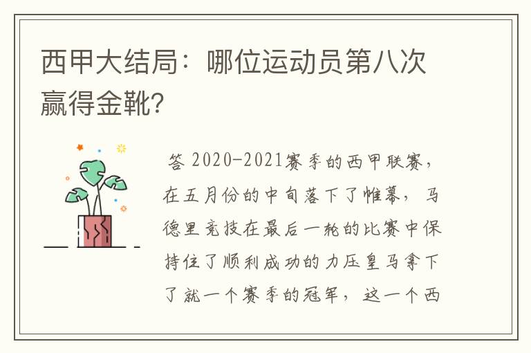 西甲大结局:哪位运动员第八次赢得金靴?