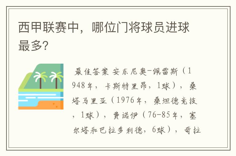 西甲联赛中,哪位门将球员进球最多?