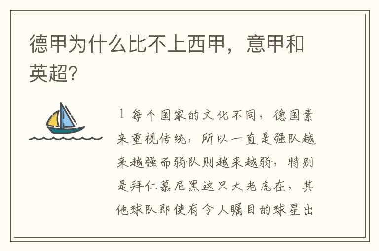 德甲为什么比不上西甲,意甲和英超?