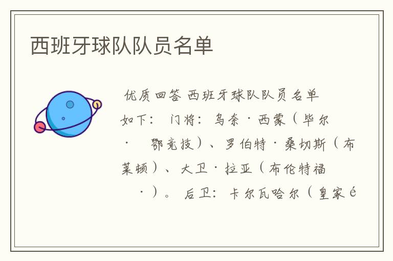 西班牙球队队员名单