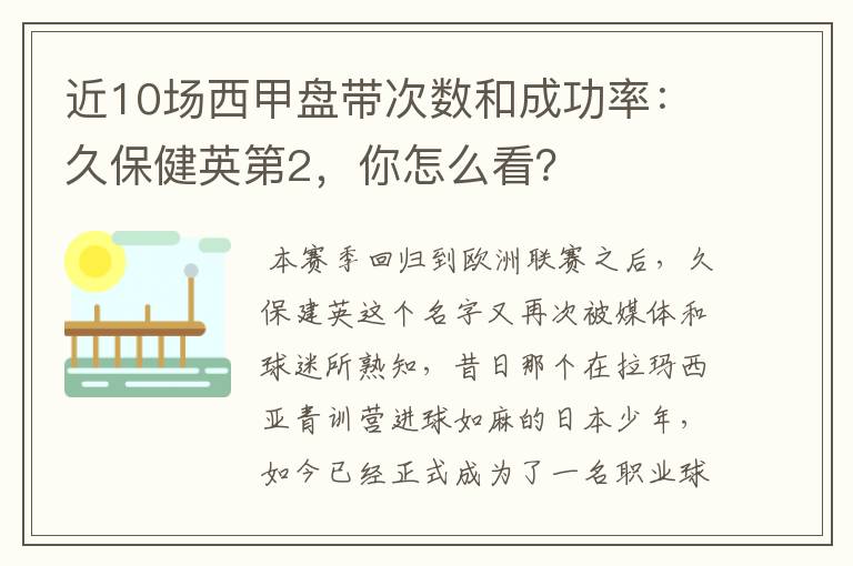近10场西甲盘带次数和成功率:久保健英第2,你怎么看?