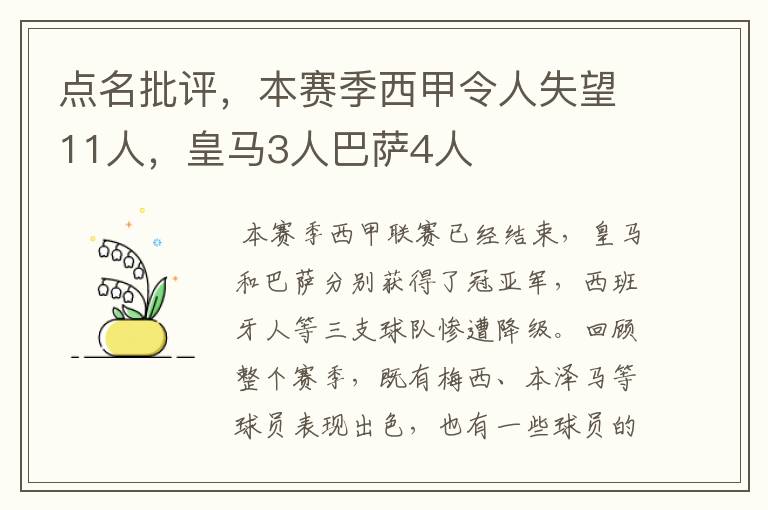 点名批评,本赛季西甲令人失望11人,皇马3人巴萨4人