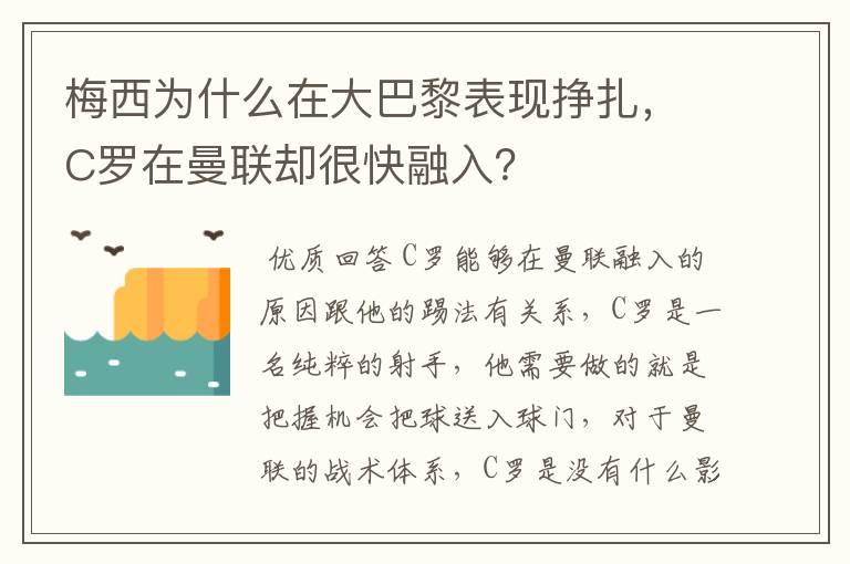 梅西为什么在大巴黎表现挣扎,C罗在曼联却很快融入?
