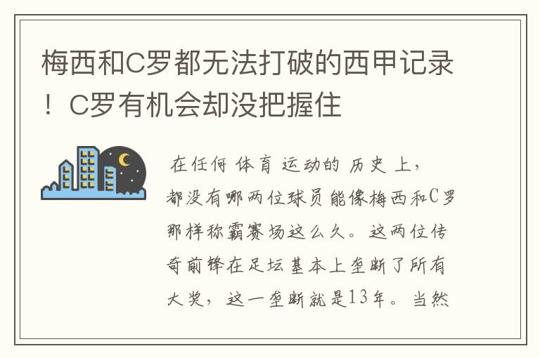 梅西和C罗都无法打破的西甲记录!C罗有机会却没把握住