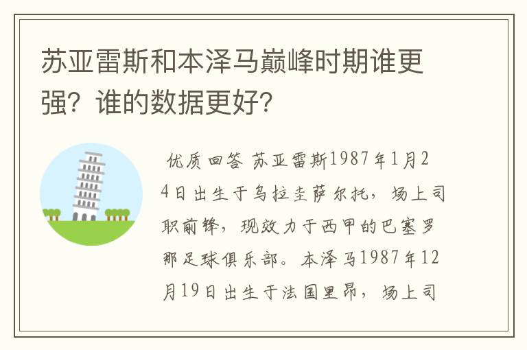 苏亚雷斯和本泽马巅峰时期谁更强?谁的数据更好?