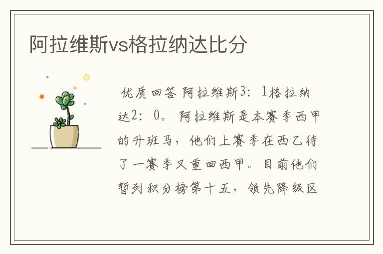 阿拉维斯vs格拉纳达比分
