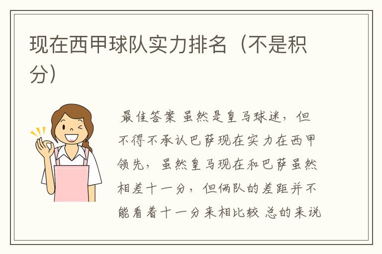 现在西甲球队实力排名(不是积分)