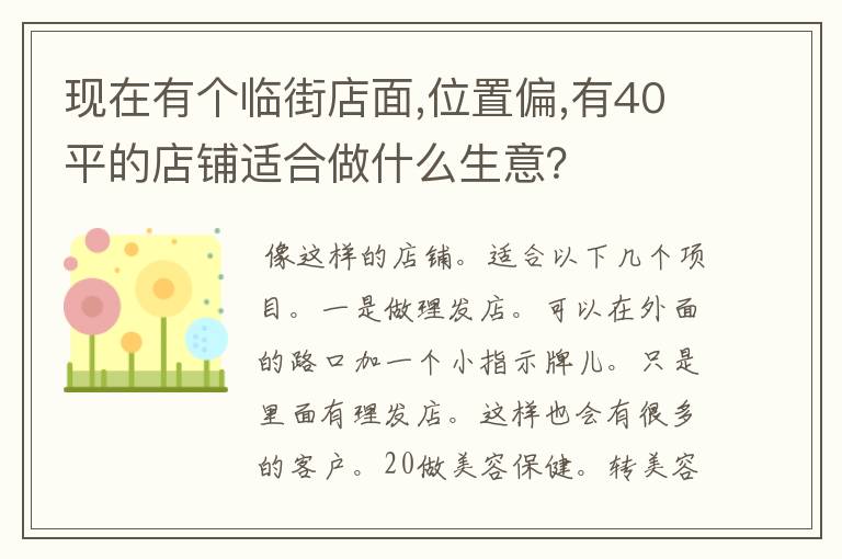 现在有个临街店面,位置偏,有40平的店铺适合做什么生意?