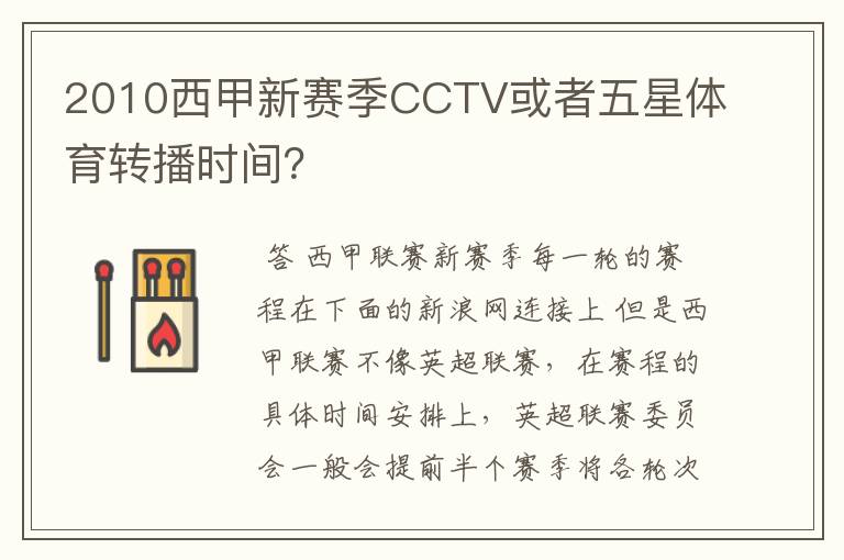 2010西甲新赛季CCTV或者五星体育转播时间?
