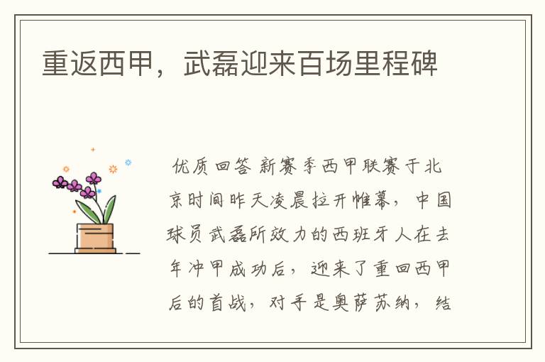重返西甲，武磊迎来百场里程碑