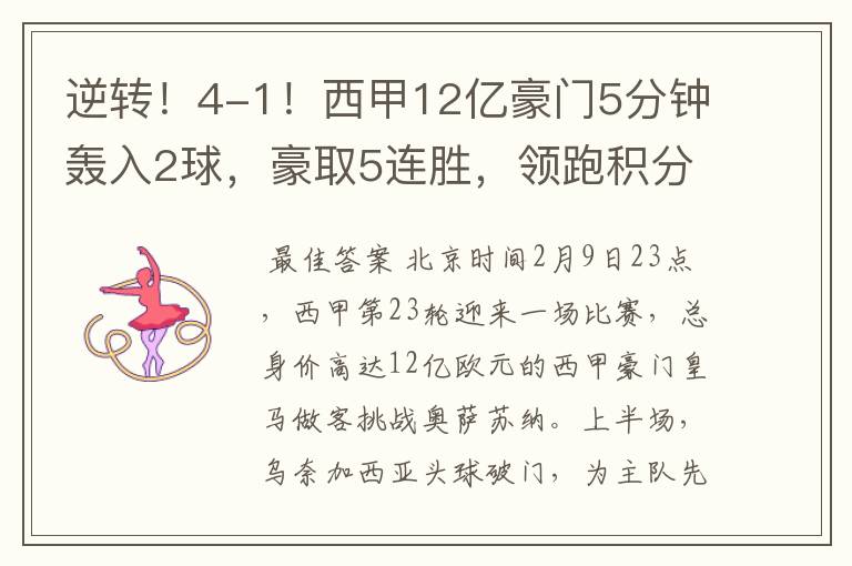 逆转!4-1!西甲12亿豪门5分钟轰入2球,豪取5连胜,领跑积分榜