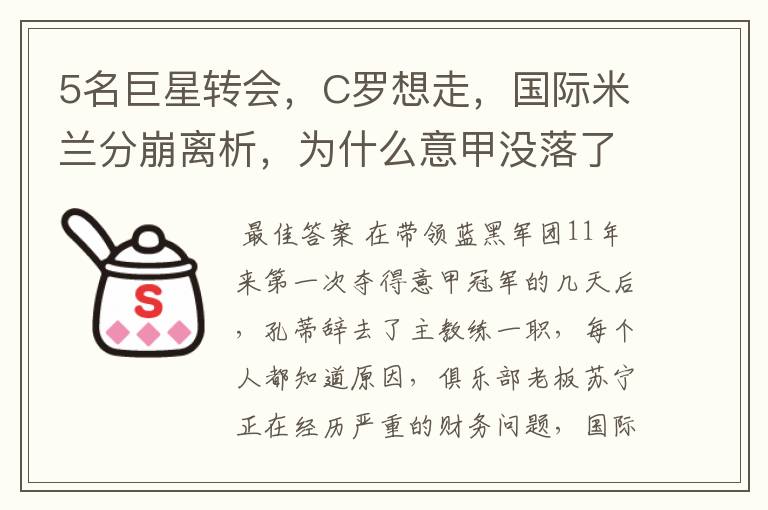 5名巨星转会,C罗想走,国际米兰分崩离析,为什么意甲没落了?