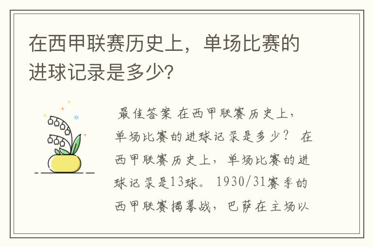 在西甲联赛历史上,单场比赛的进球记录是多少?