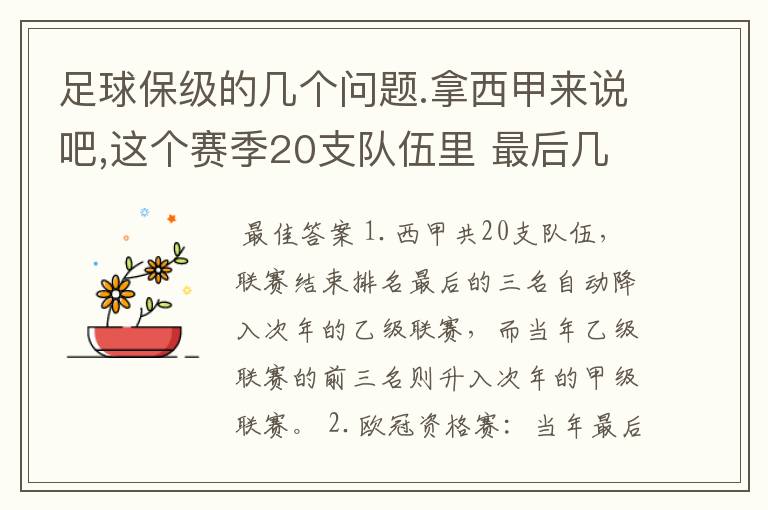 足球保级的几个问题.拿西甲来说吧,这个赛季20支队伍里 最后几名是要淘汰的,是3名是多少名?