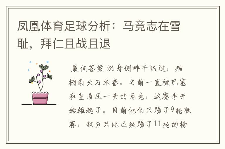 凤凰体育足球分析:马竞志在雪耻,拜仁且战且退