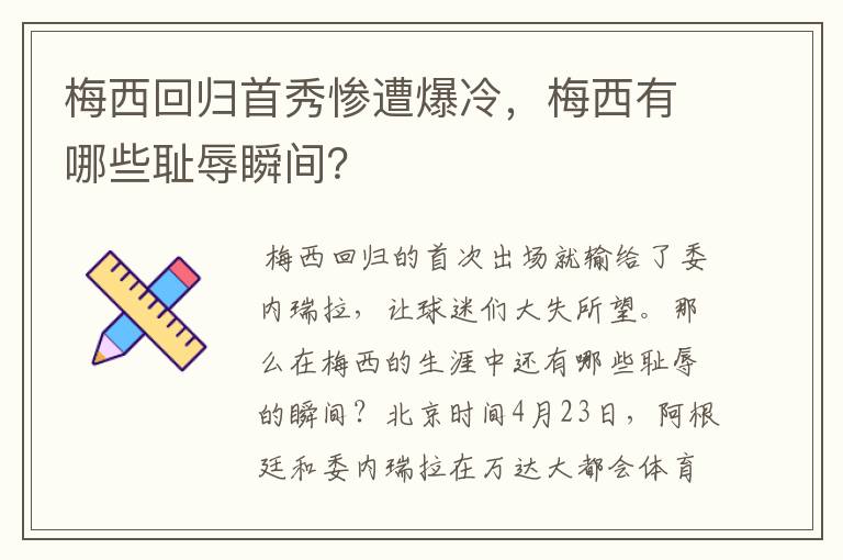 梅西回归首秀惨遭爆冷,梅西有哪些耻辱瞬间?