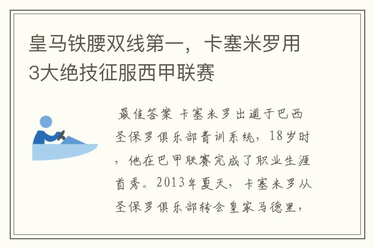 皇马铁腰双线第一,卡塞米罗用3大绝技征服西甲联赛
