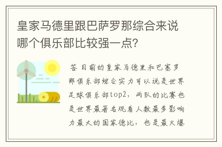 皇家马德里跟巴萨罗那综合来说哪个俱乐部比较强一点?