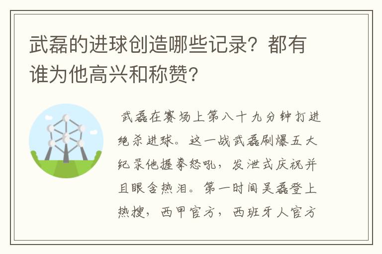 武磊的进球创造哪些记录?都有谁为他高兴和称赞?