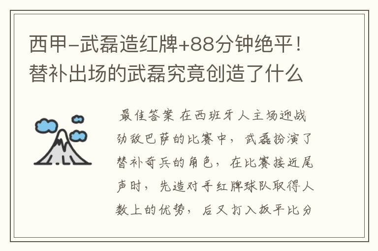 西甲-武磊造红牌+88分钟绝平!替补出场的武磊究竟创造了什么样的奇迹?