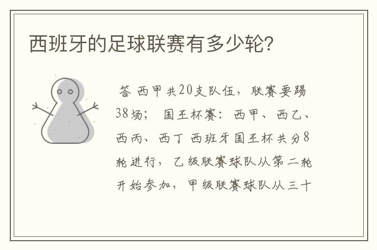 西班牙的足球联赛有多少轮?