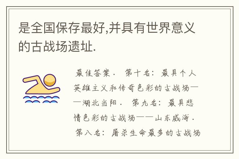 是全国保存最好,并具有世界意义的古战场遗址.