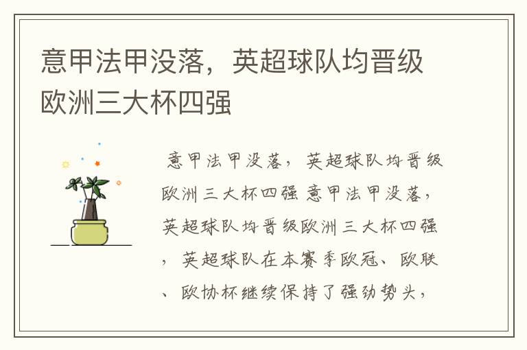 意甲法甲没落,英超球队均晋级欧洲三大杯四强