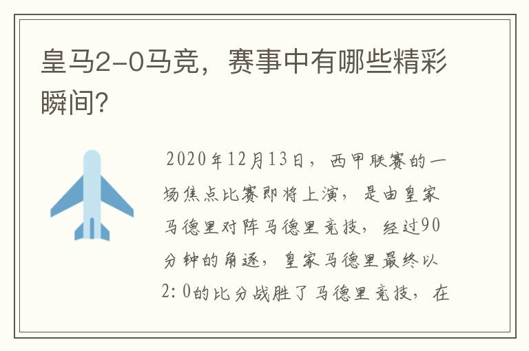 皇马2-0马竞,赛事中有哪些精彩瞬间?