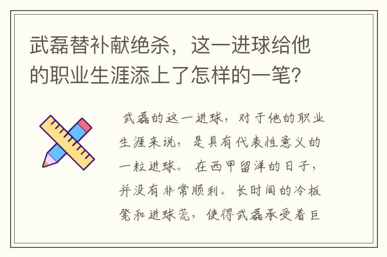 武磊替补献绝杀,这一进球给他的职业生涯添上了怎样的一笔?