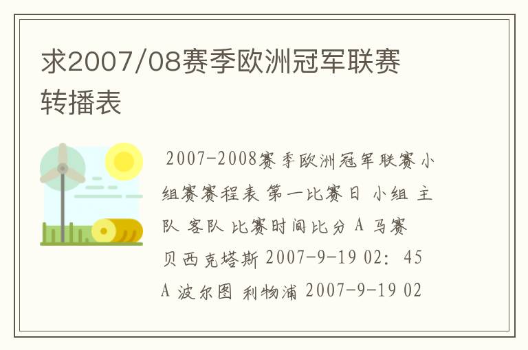 求2007/08赛季欧洲冠军联赛转播表
