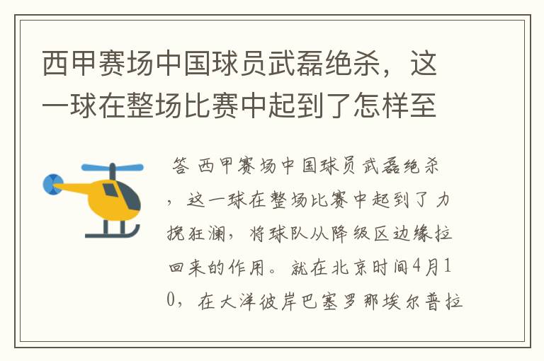 西甲赛场中国球员武磊绝杀,这一球在整场比赛中起到了怎样至关作用?