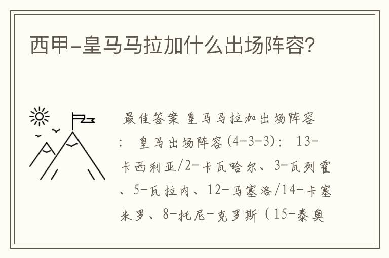 西甲-皇马马拉加什么出场阵容?