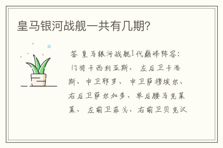皇马银河战舰一共有几期?