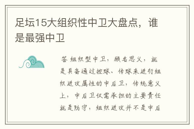 足坛15大组织性中卫大盘点,谁是最强中卫