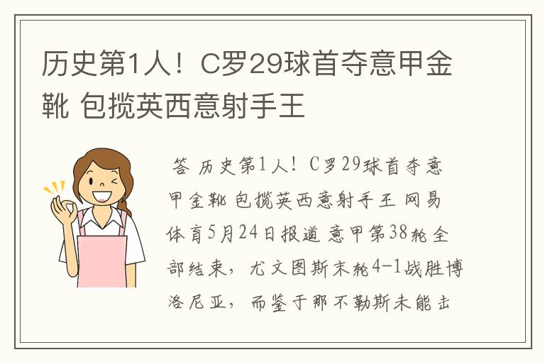 历史第1人!C罗29球首夺意甲金靴 包揽英西意射手王