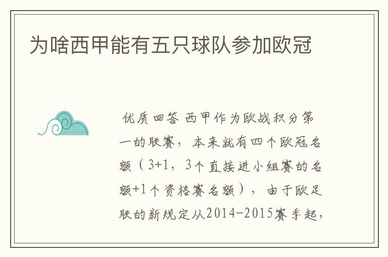 为啥西甲能有五只球队参加欧冠