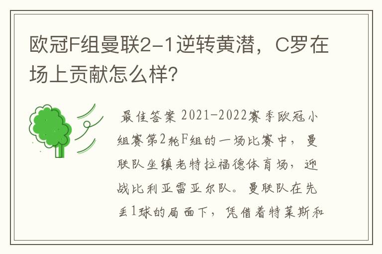 欧冠F组曼联2-1逆转黄潜,C罗在场上贡献怎么样?