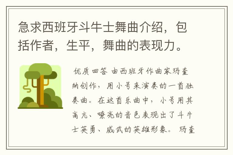 急求西班牙斗牛士舞曲介绍,包括作者,生平,舞曲的表现力。