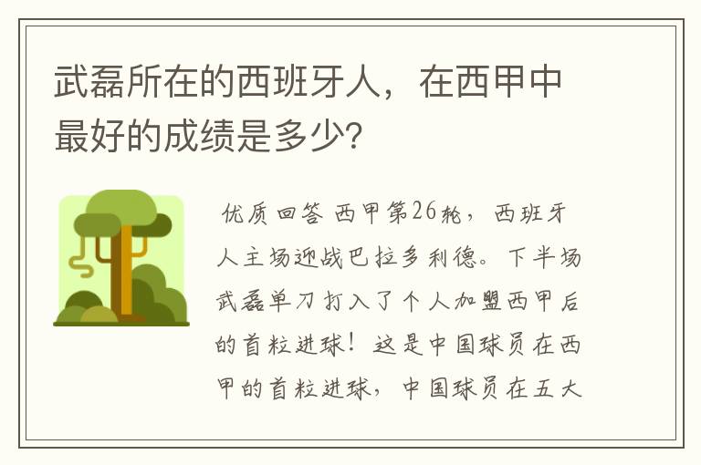 武磊所在的西班牙人,在西甲中最好的成绩是多少?