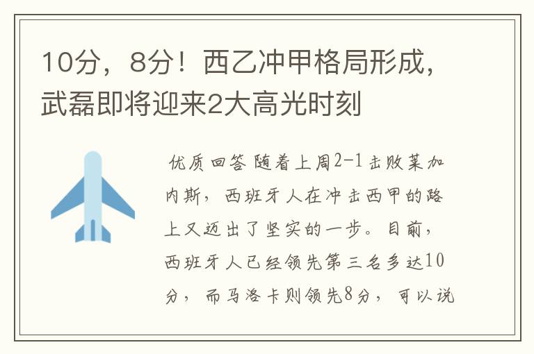 10分,8分!西乙冲甲格局形成,武磊即将迎来2大高光时刻