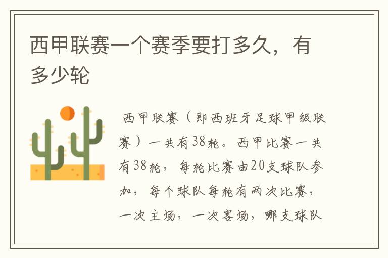西甲联赛一个赛季要打多久,有多少轮